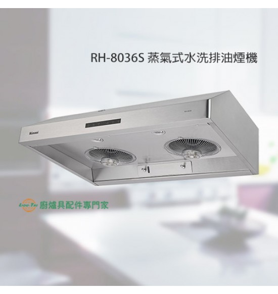 RH-8036AS 蒸氣式水洗排油煙機80cm